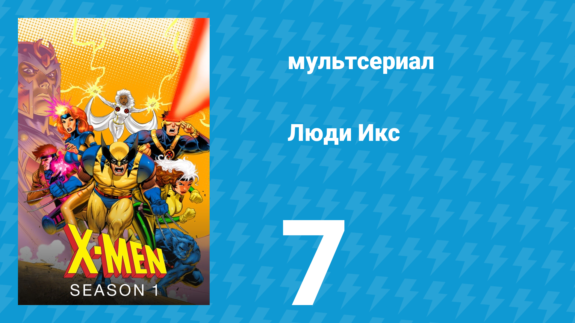 Люди Икс 1 сезон 7 серия (мультсериал, 1992)