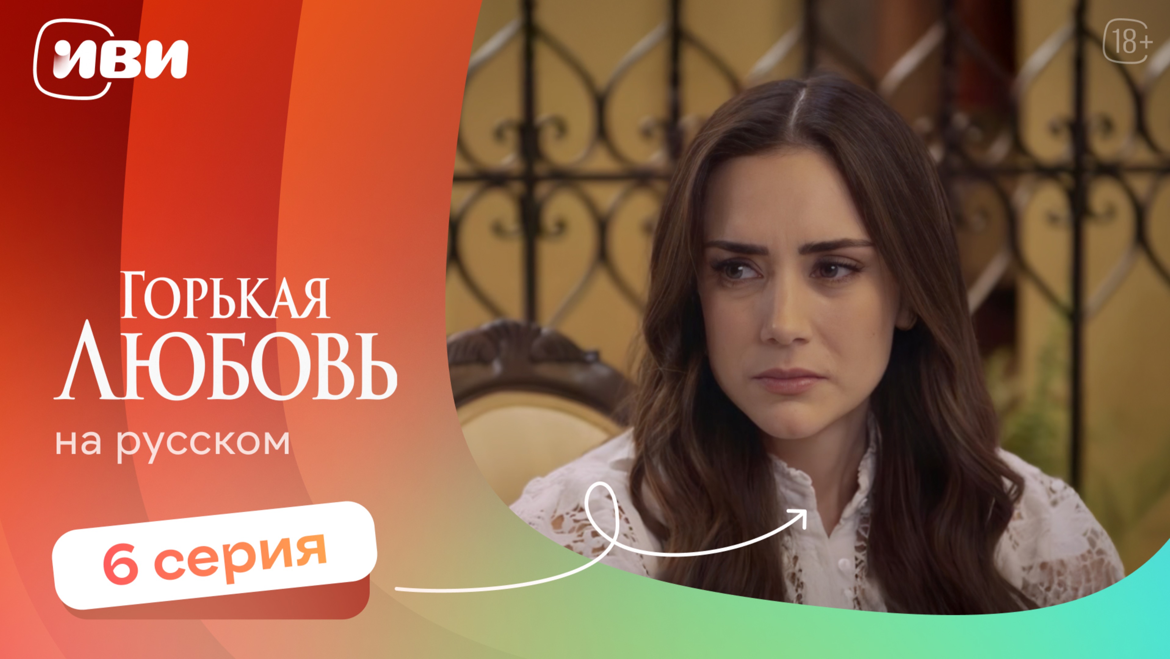 Горькая любовь — 6 серия | Русская озвучка