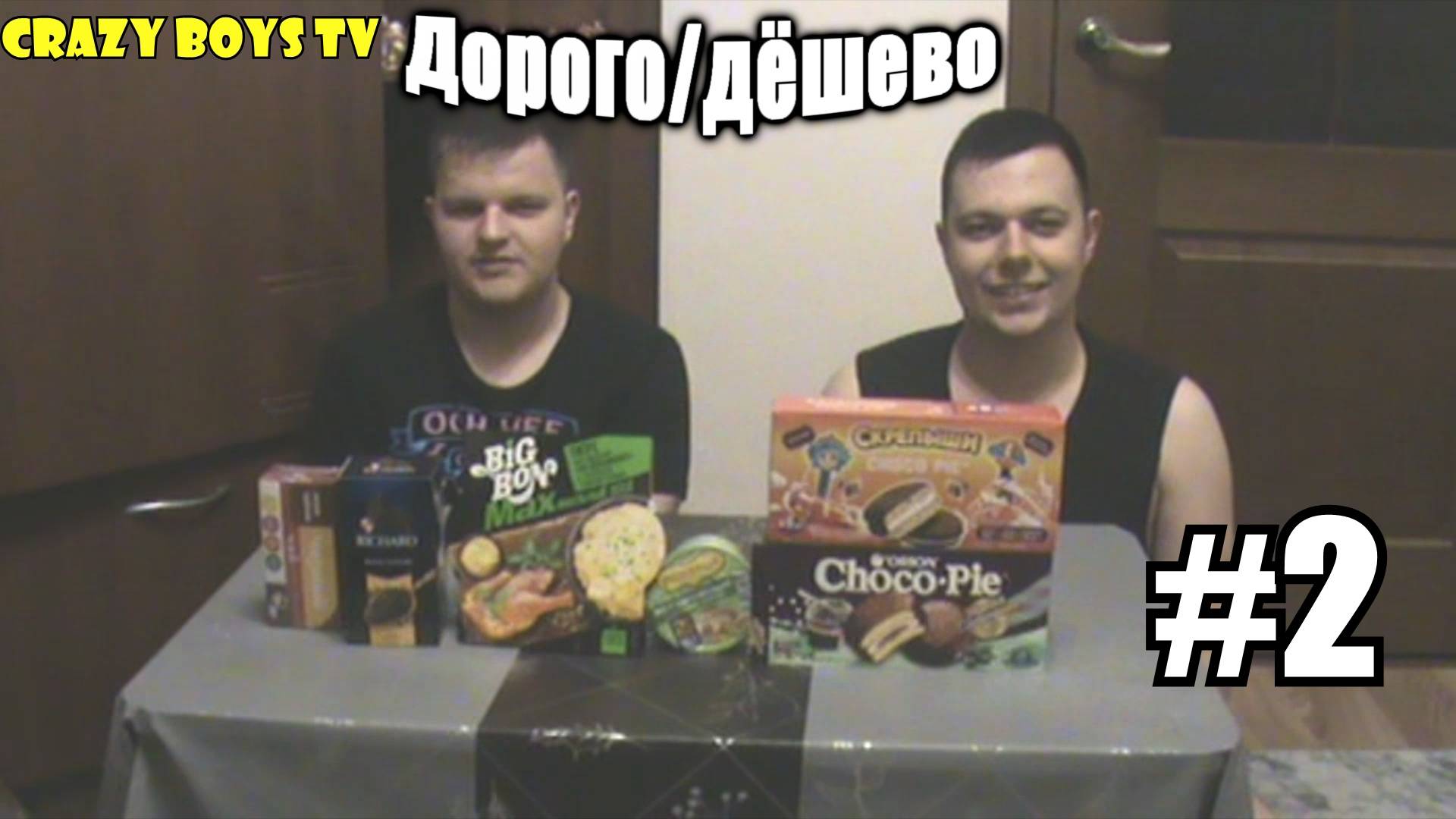 Дорого/Дёшево Челлендж #2 (Продолжение сравнений)