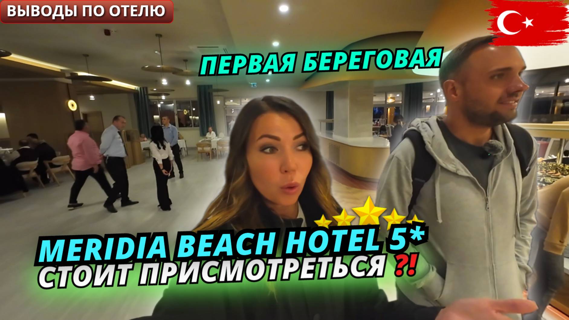 Турция🇹🇷 Впечатления от ОТДЫХА в отеле Meridia Beach 5* Стоит ли рассматривать? Выводы по отелю