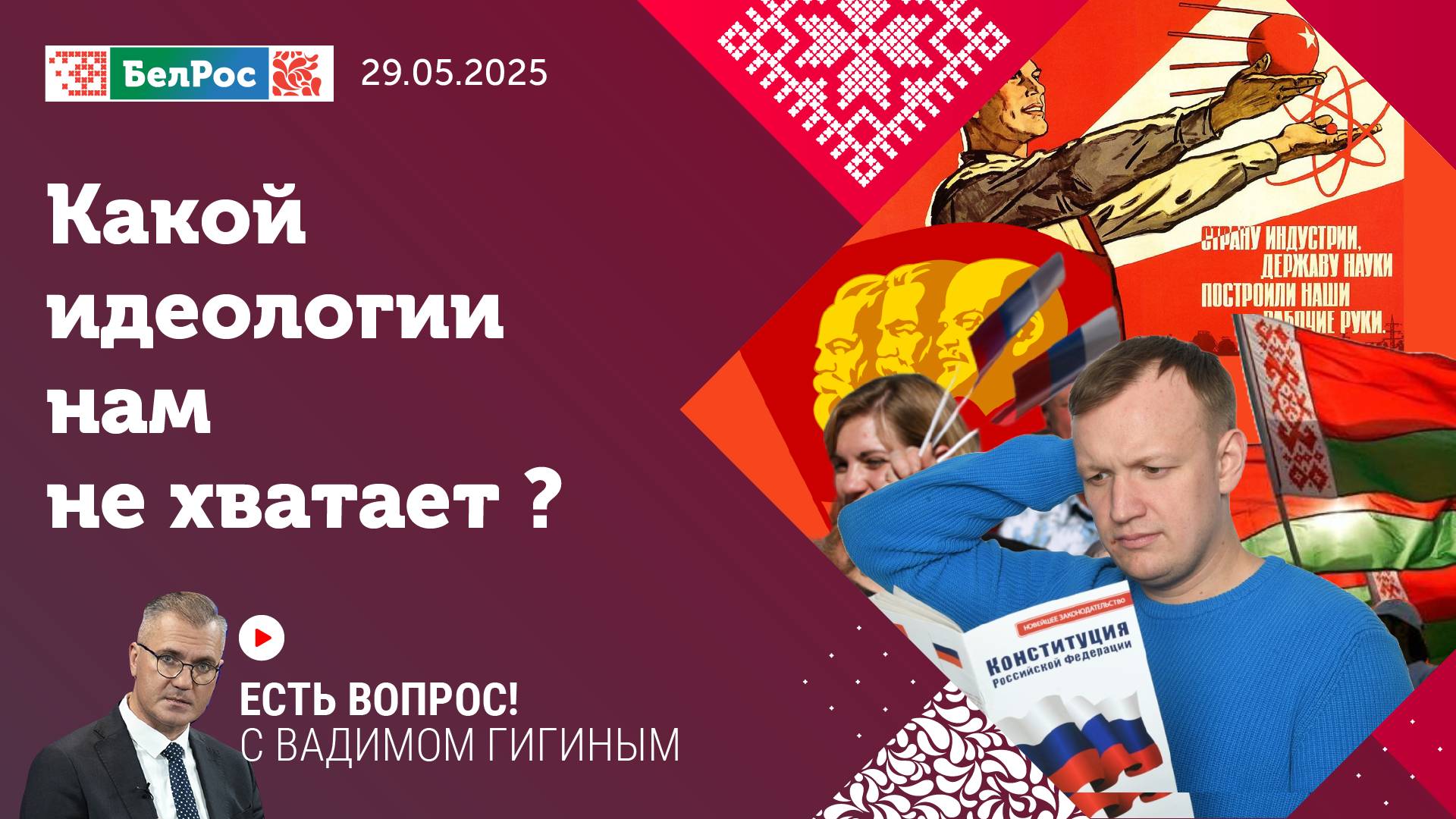 Есть вопрос с Вадимом Гигиным | Какой идеологии нам не хватает?