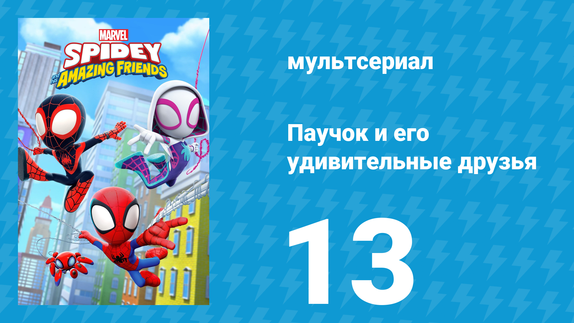 Паучок и его удивительные друзья 1 сезон 13 серия (мультсериал, 2021)