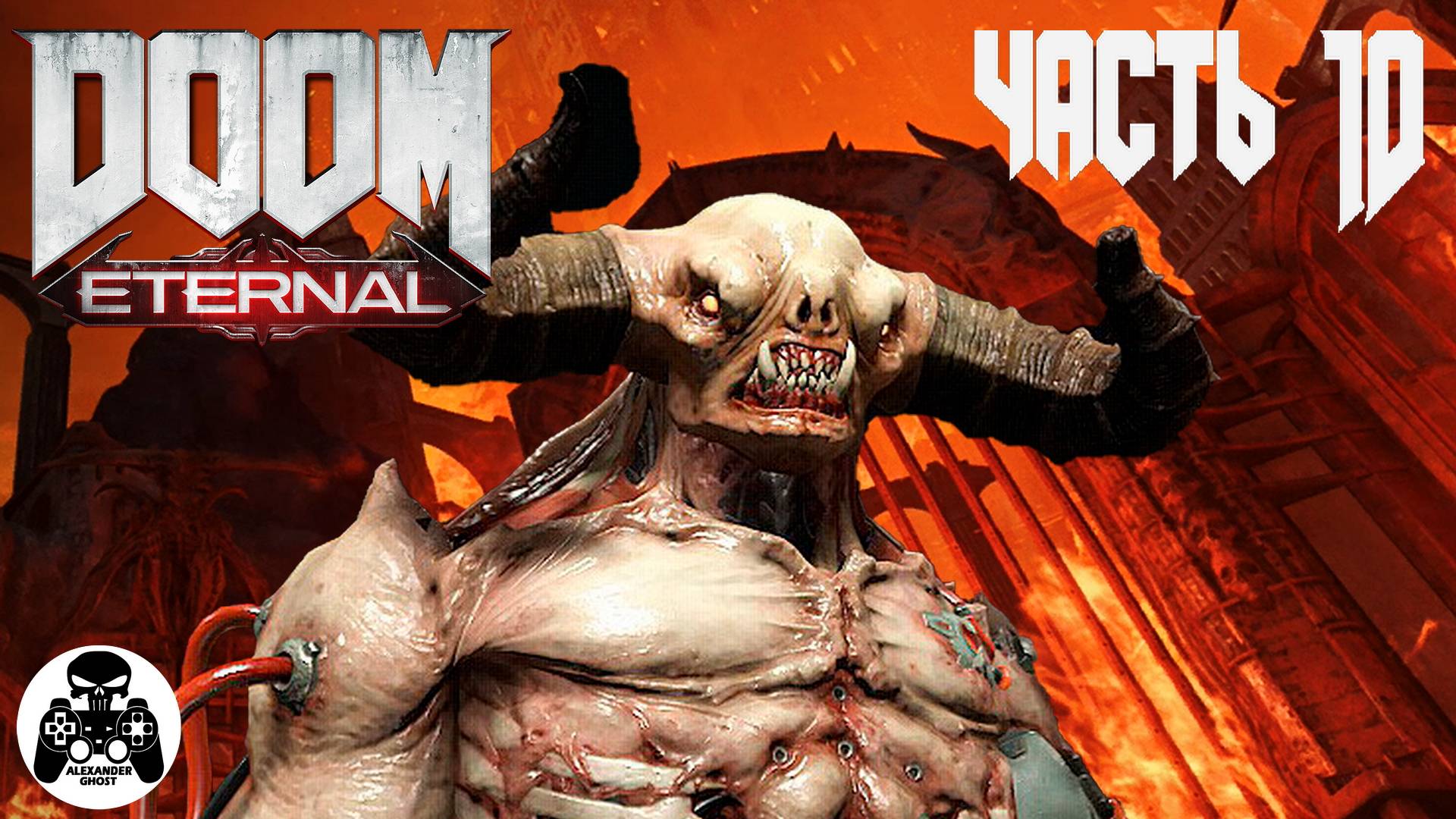 Doom Eternal - часть 10 Некравол (все секреты)