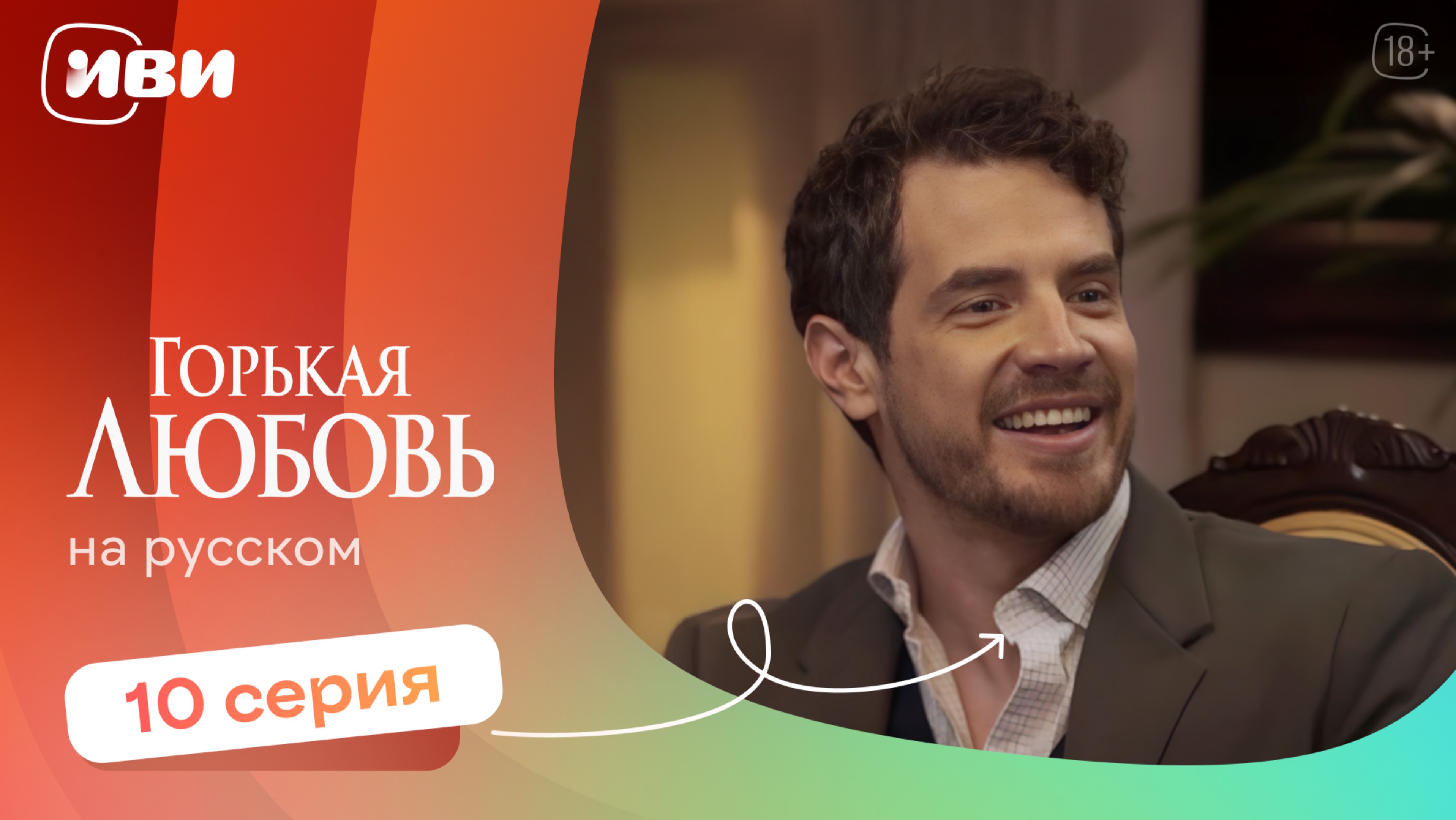 Горькая любовь — 10 серия | Русская озвучка