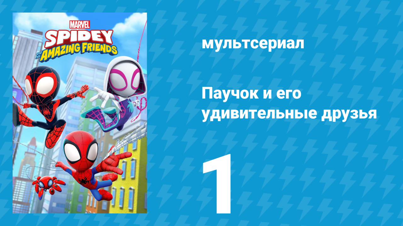 Паучок и его удивительные друзья 1 сезон 1 серия (мультсериал, 2021)