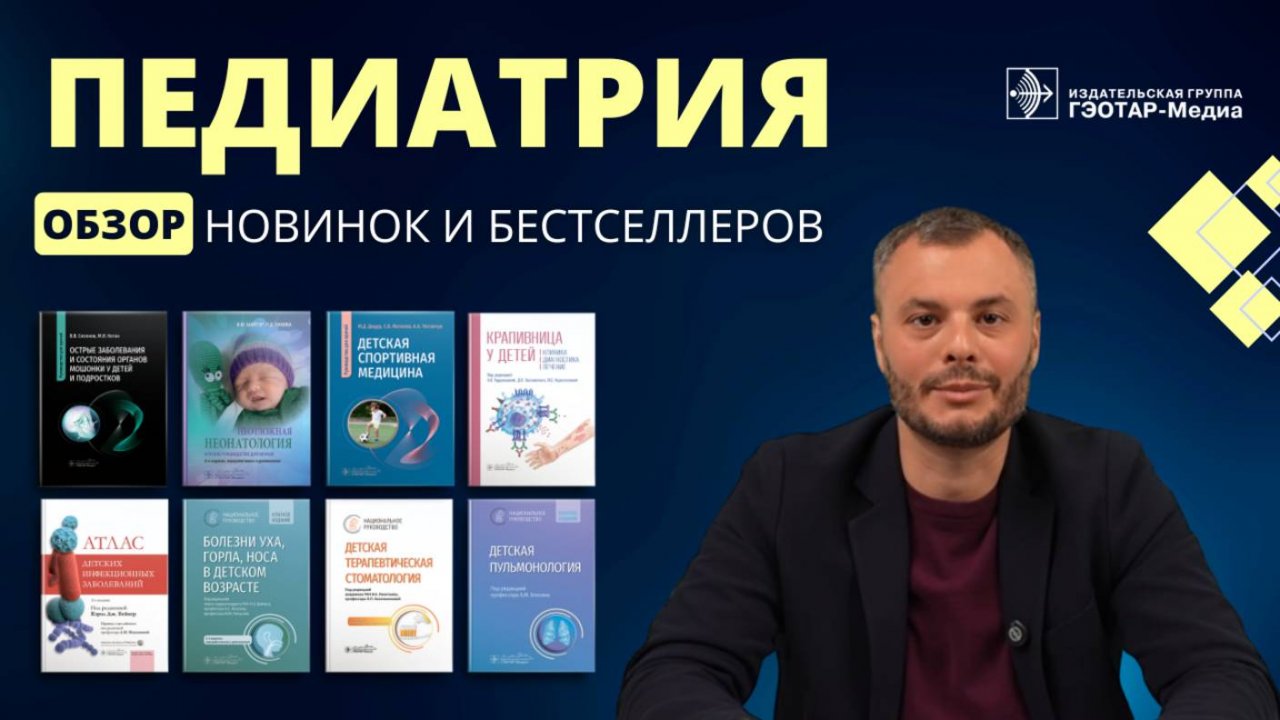 Педиатрия: обзор книжных новинок и бестселлеров
