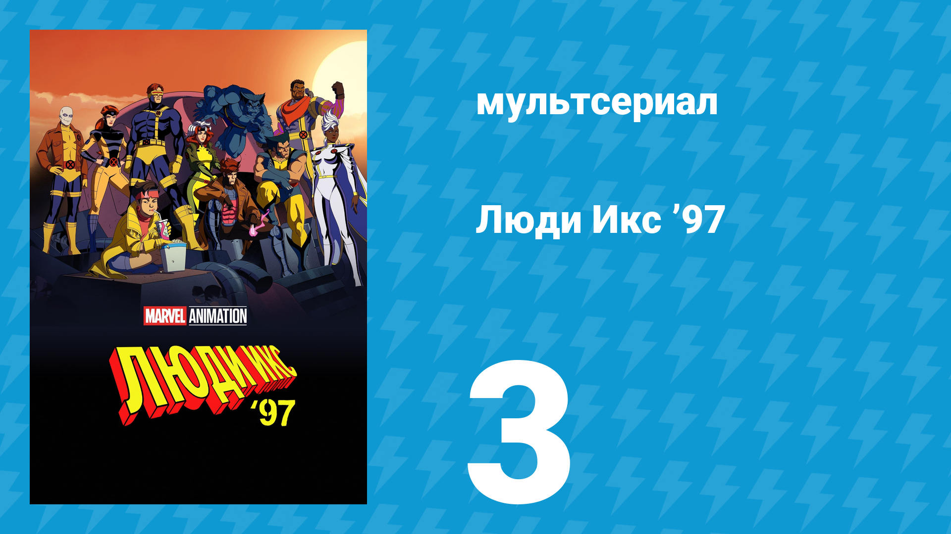 Люди Икс ’97 3 серия «Огонь закаляет плоть» (мультсериал, 2024)