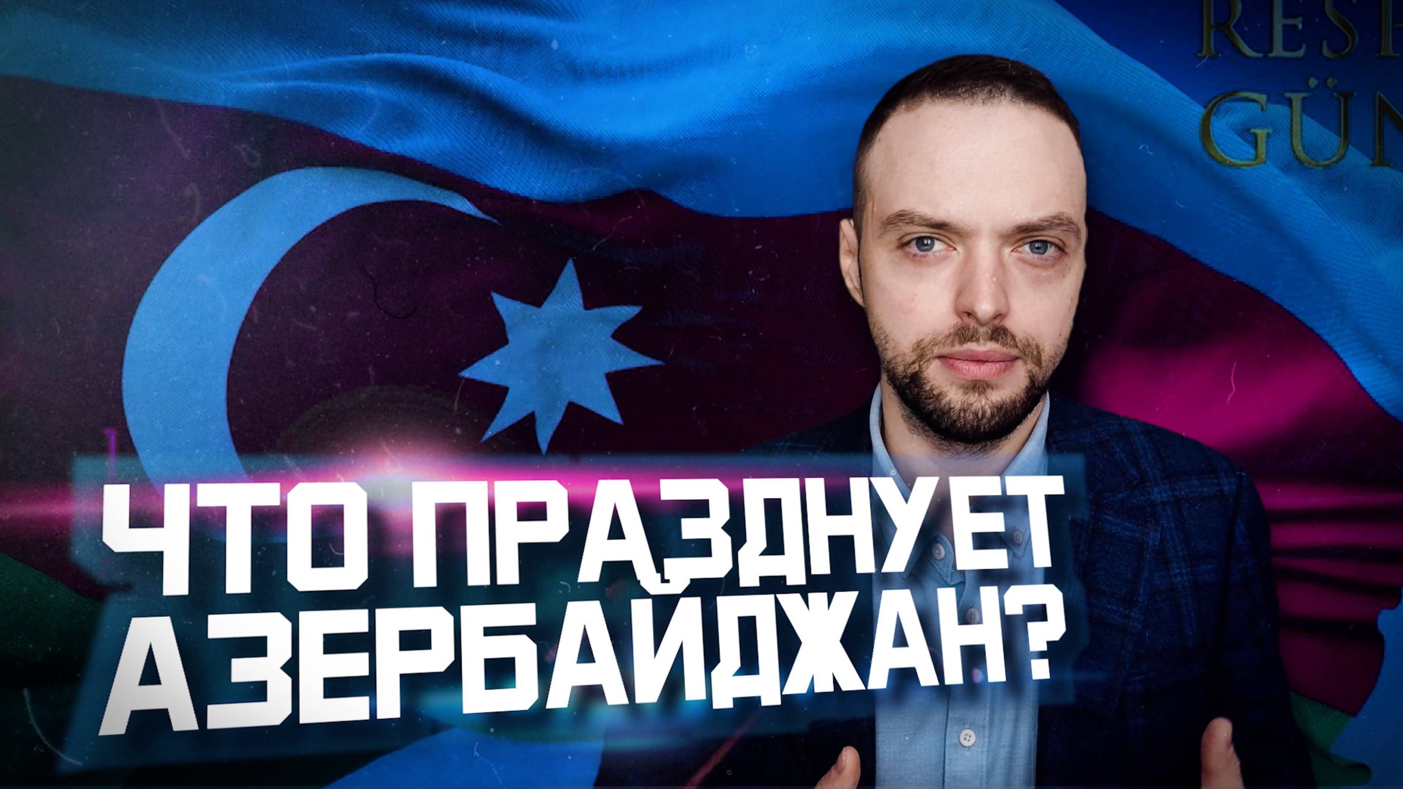 К чему Азербайджан пришел за годы независимости? | Алексей Наумов. Разбор.