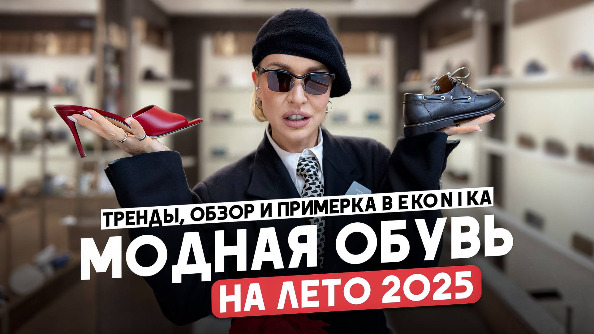 КАКУЮ ОБУВЬ МЫ БУДЕМ НОСИТЬ ЛЕТОМ 2025? ТРЕНДЫ, ОБЗОР И ПРИМЕРКА НОВОЙ КОЛЛЕКЦИИ В EKONIKA
