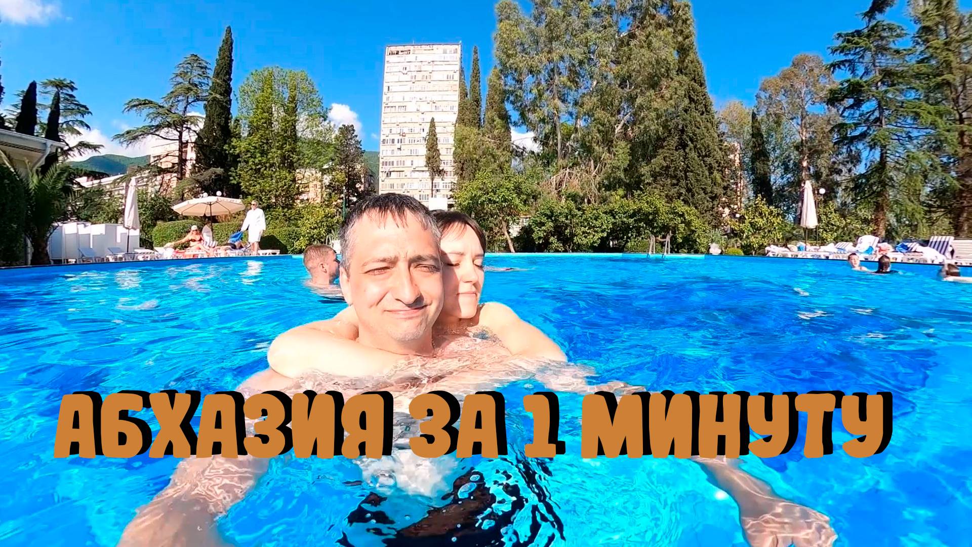 Отпуск в Абхазии 2025 (Превью, скоро полное видео)