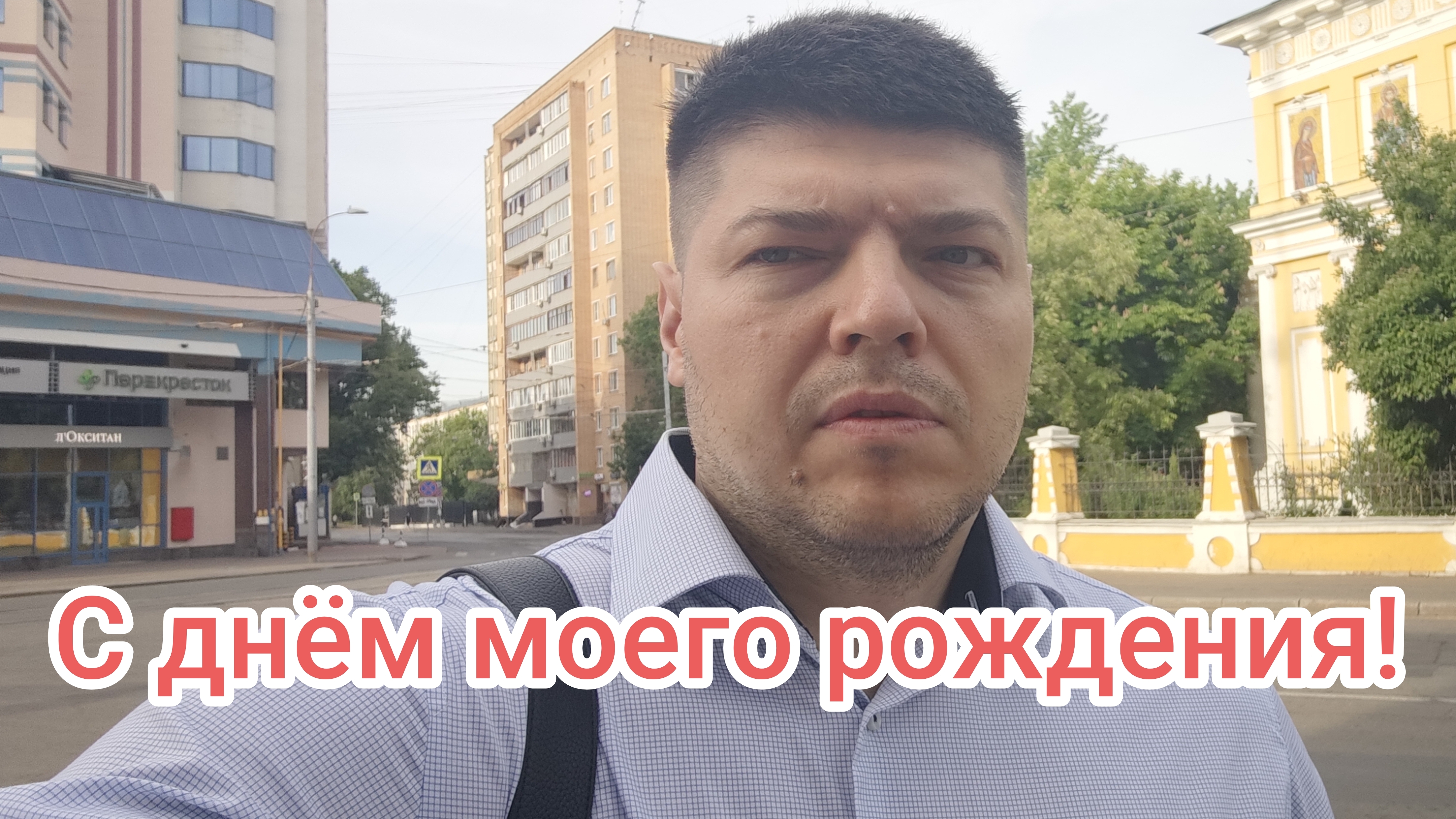 С Днём Рождения Меня!