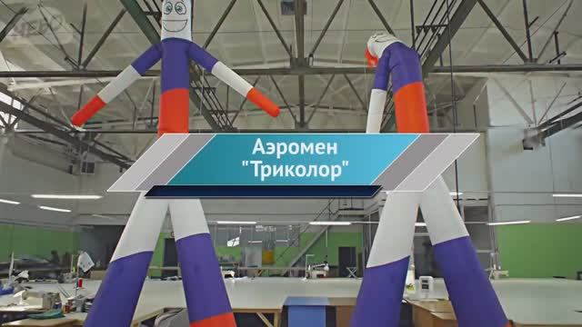 Аэромен Триколор – Танцующие аэромены – Юмор