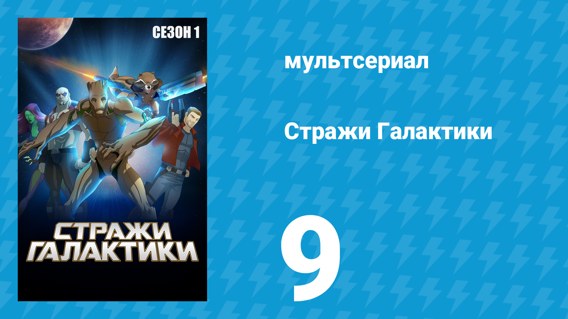 Стражи Галактики 1 сезон 9 серия «Мы семья» (мультсериал, 2015)