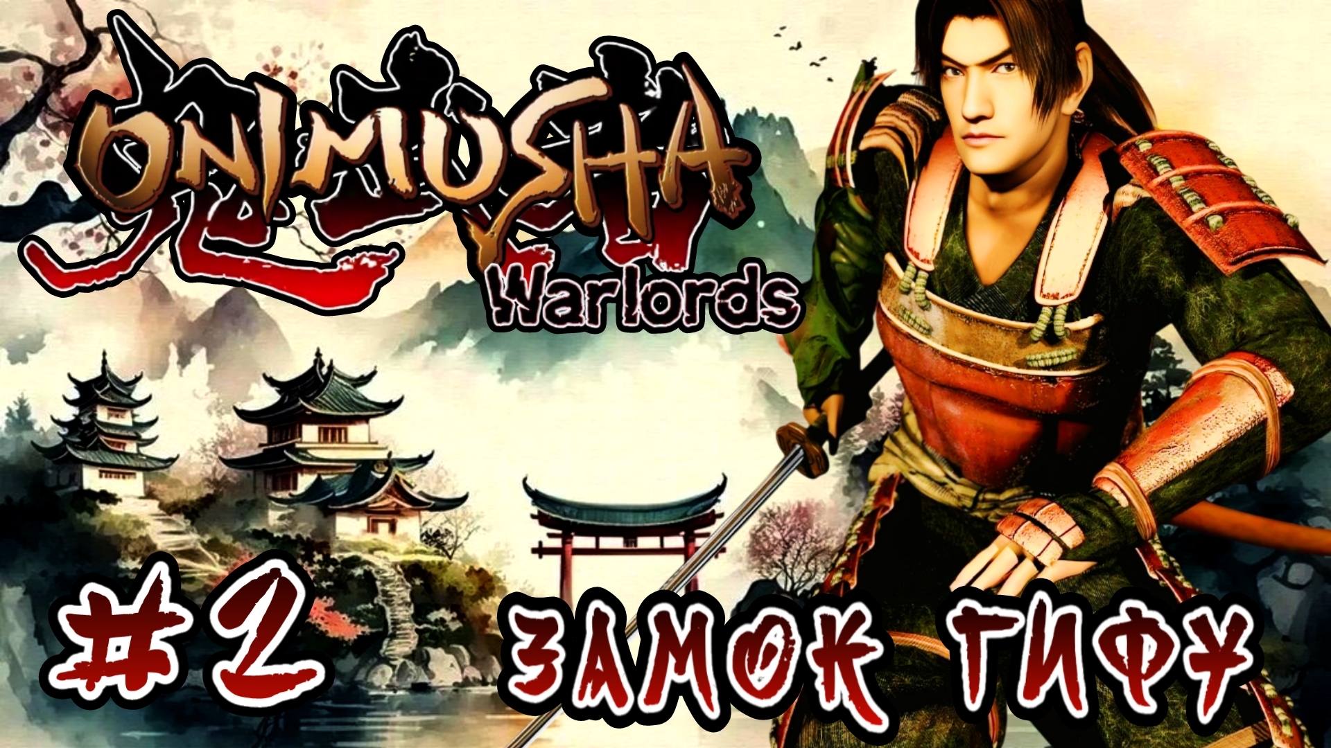 Onimusha: Warlords #2-Замок Гифу