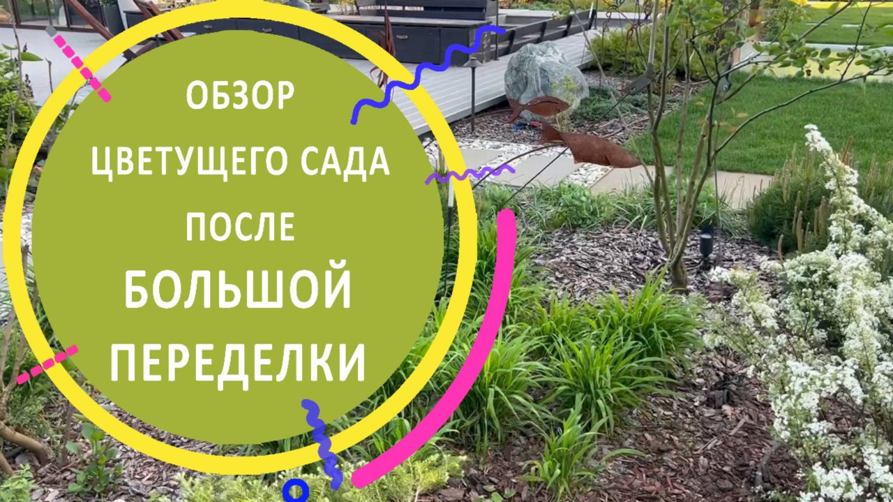 Обзор цветущего сада после БОЛЬШОЙ ПЕРЕДЕЛКИ