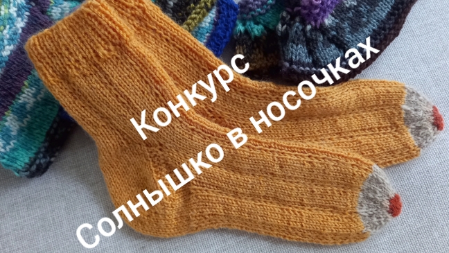 30-05-2025НОСОЧКИ С ТАНЕЙ 2025 КОНКУРС МАЙ СОЛНЫШКО В НОСОЧКАХ