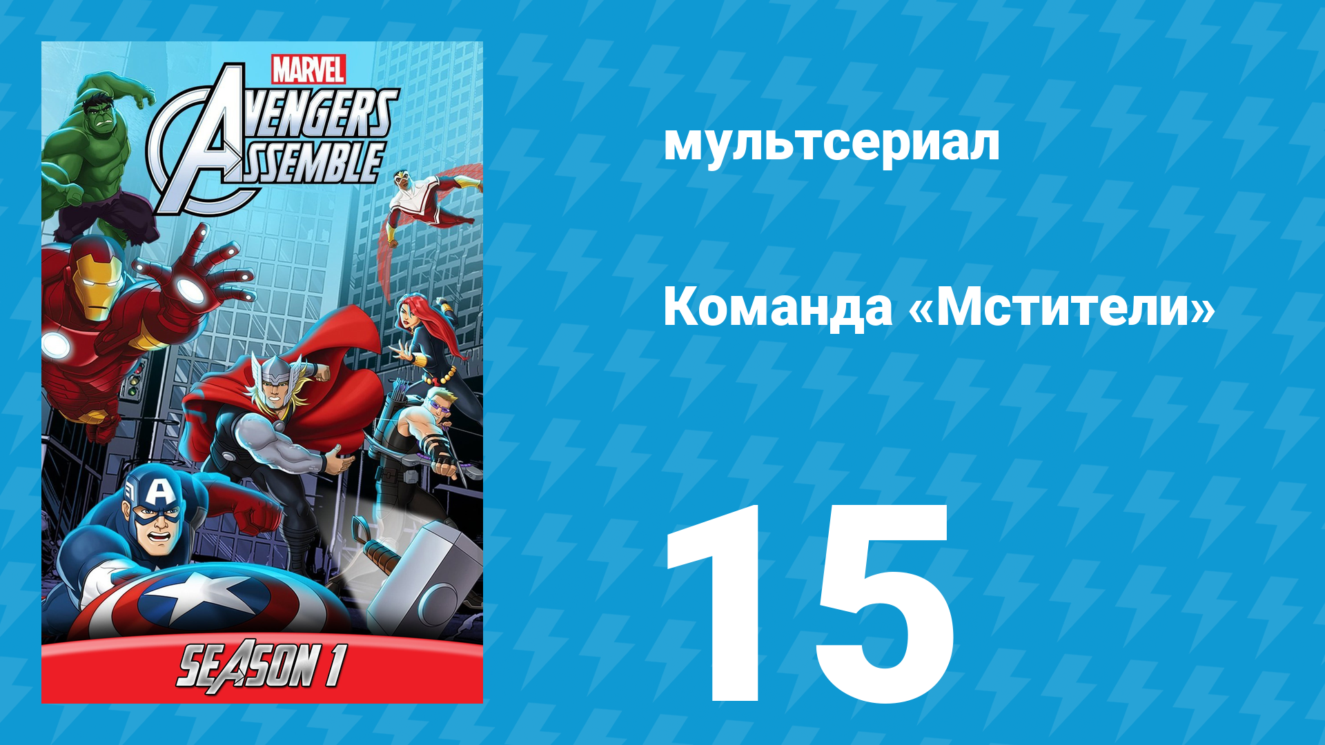 Команда «Мстители» 1 сезон 15 серия (мультсериал, 2013)