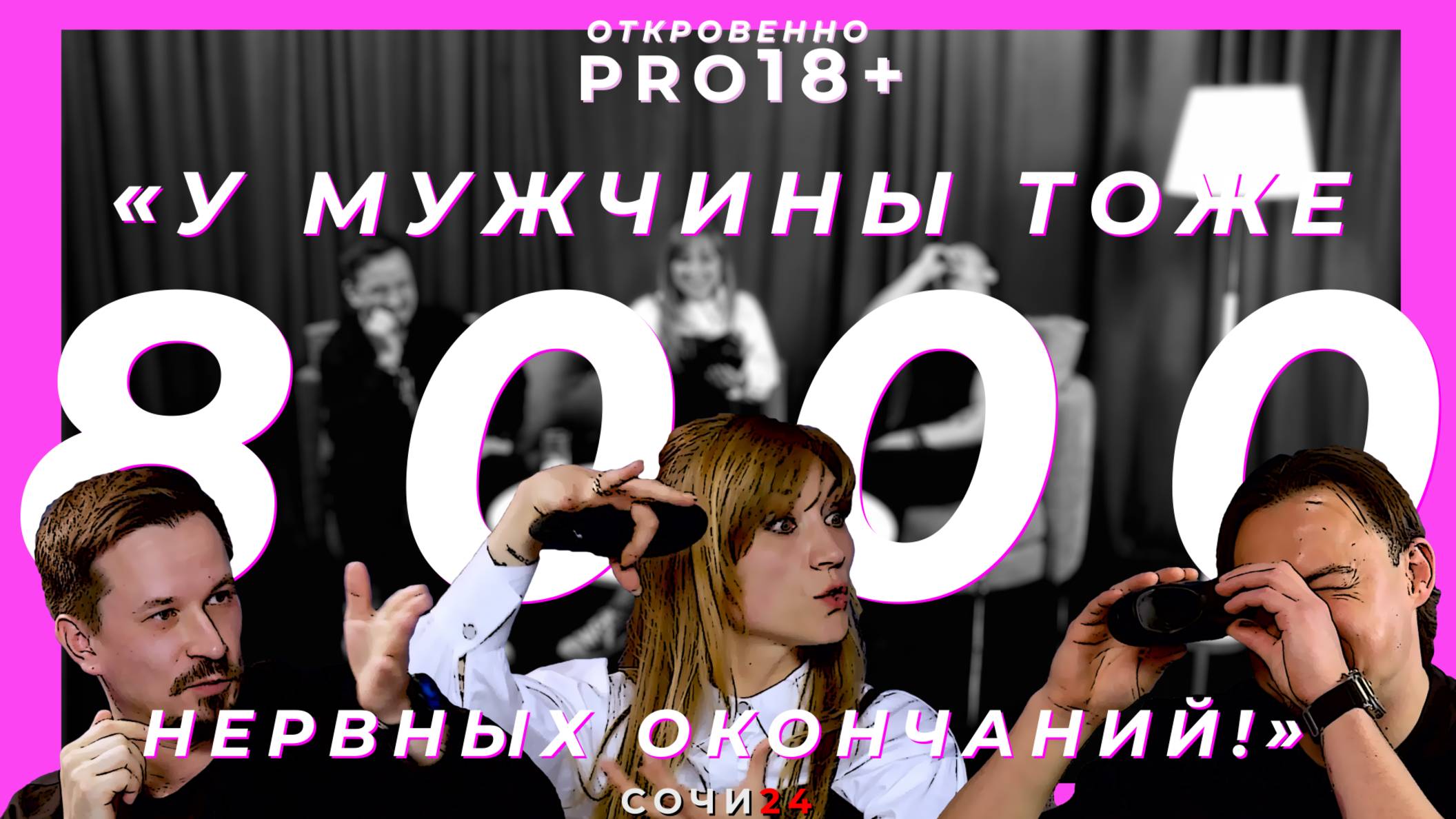 ОТКРОВЕННО PRO 18+, №3 🔥🔞
