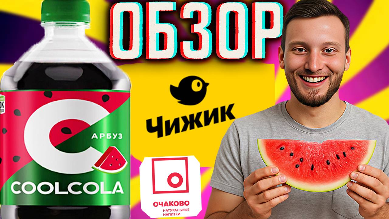 АРБУЗНАЯ НОВИНКА ОЧАКОВО | НОВАЯ КРУТАЯ КОЛА С АРБУЗНЫМ СОКОМ | COOL COLA WATERMELON ИЗ ЧИЖИКА,ОБЗОР