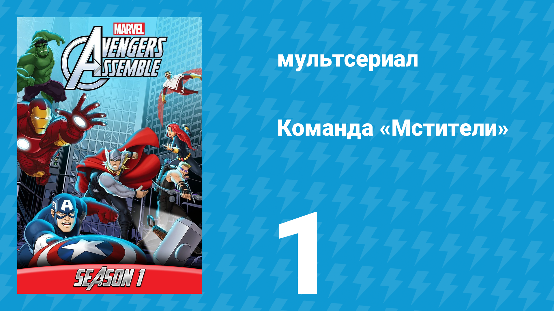 Команда «Мстители» 1 сезон 1 серия (мультсериал, 2013)