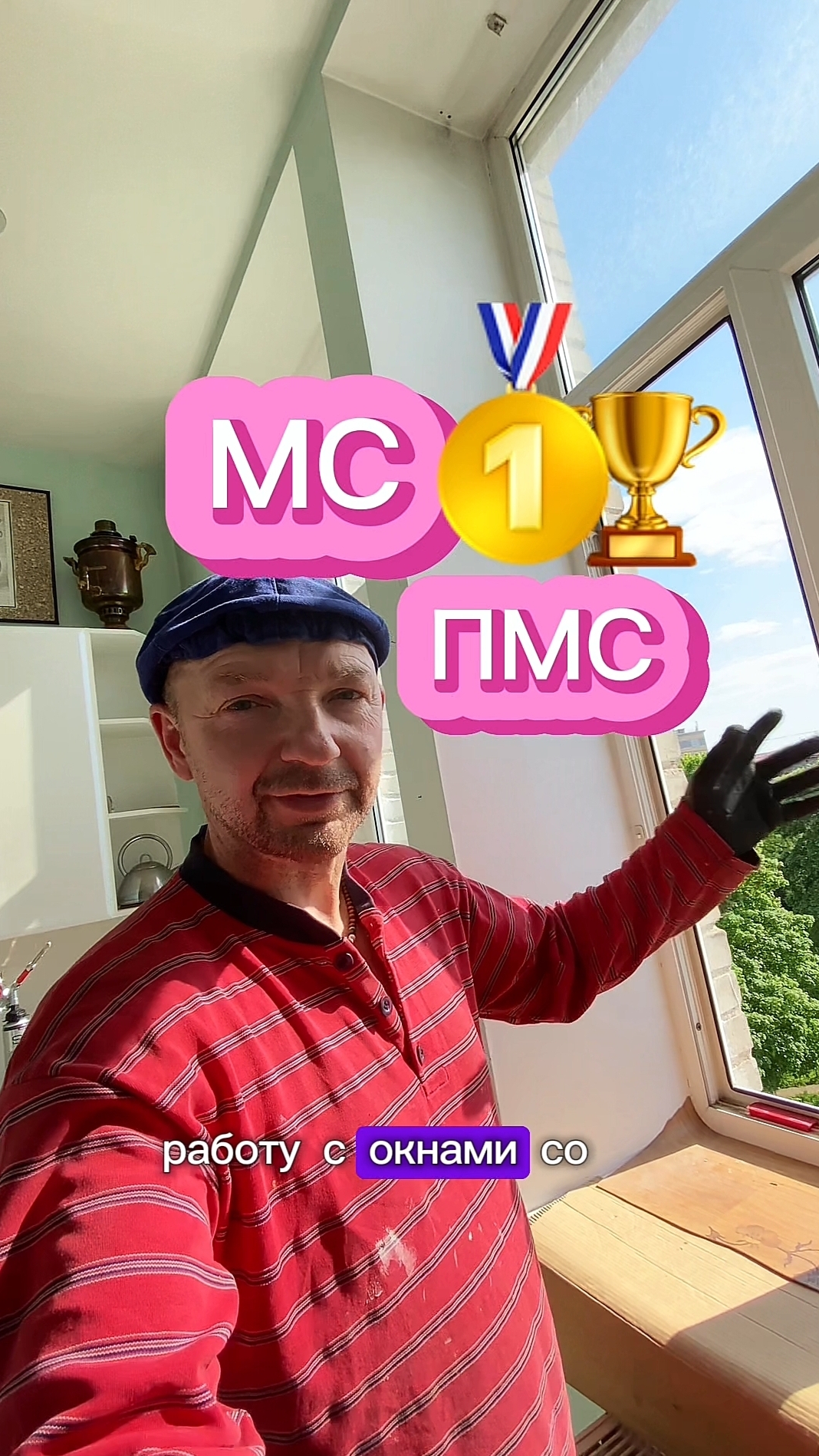 МС ПМС. Ремонт москитной сетки в подарок! Мастер спорта по москитным сеткам в Санкт-Петербурге #окна