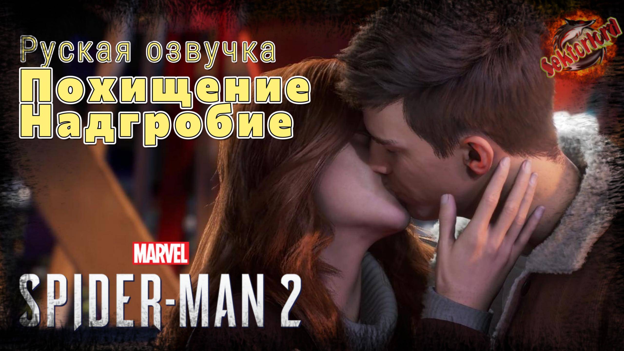 5 ▶ Похищение Надгробие 📜 Marvel's Spider-Man 2