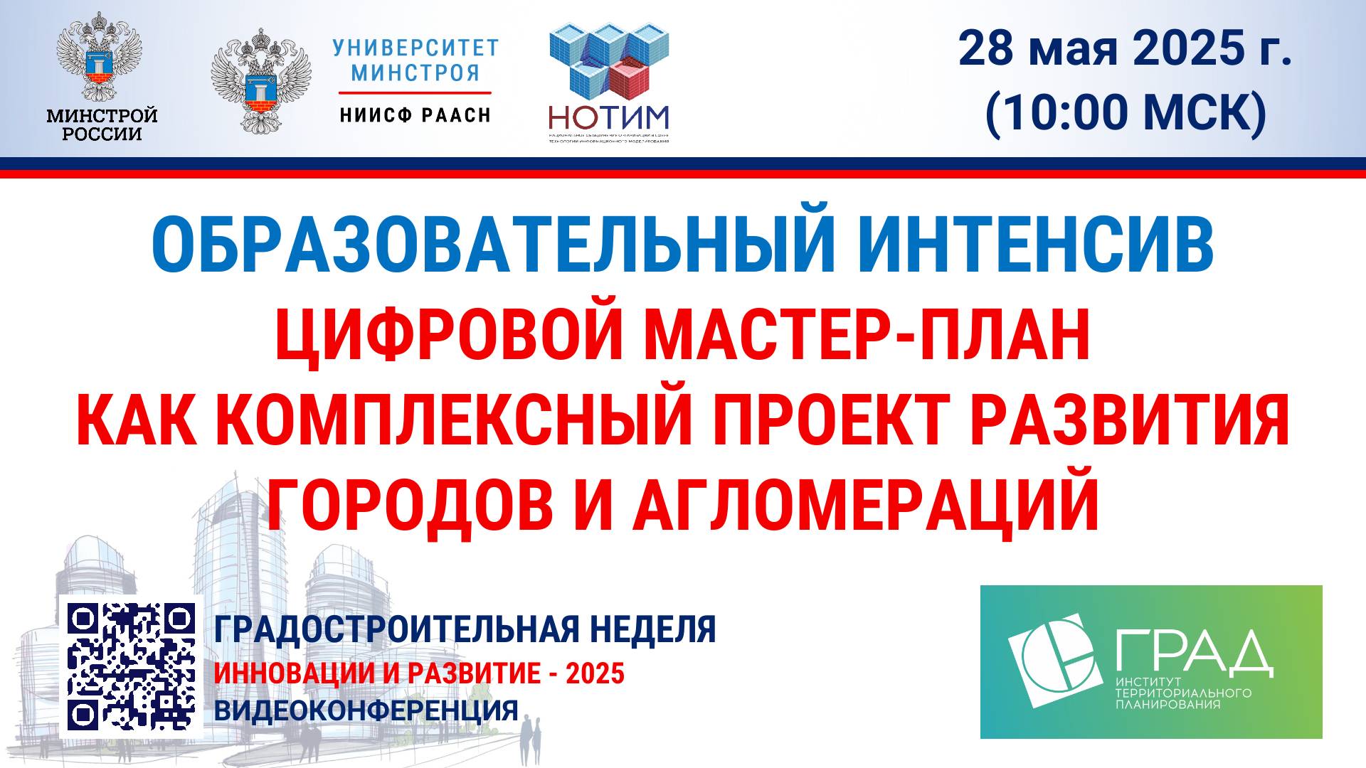 Образовательный интенсив.Цифровой мастер-план как комплексный проект развития городов и агломераций