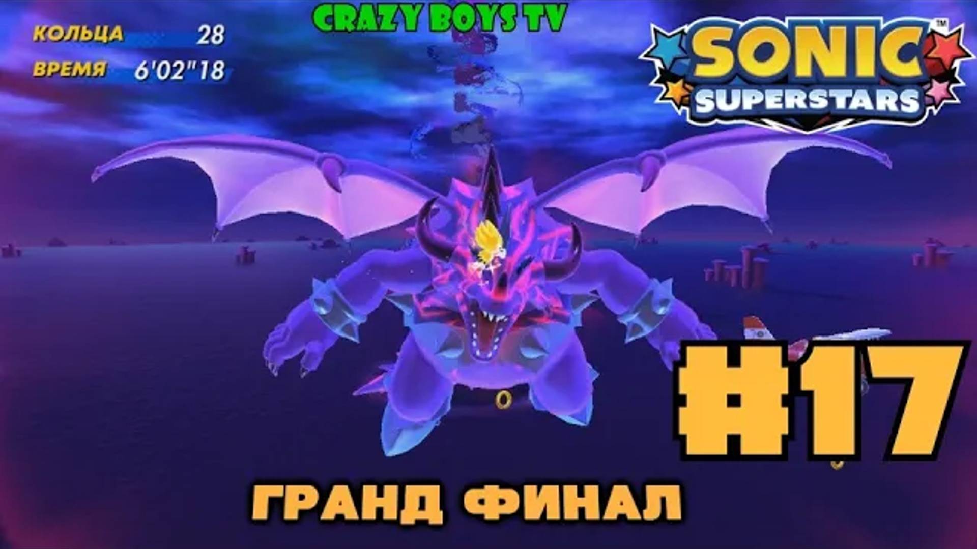 Sonic Superstars #17 (Гранд Финал)