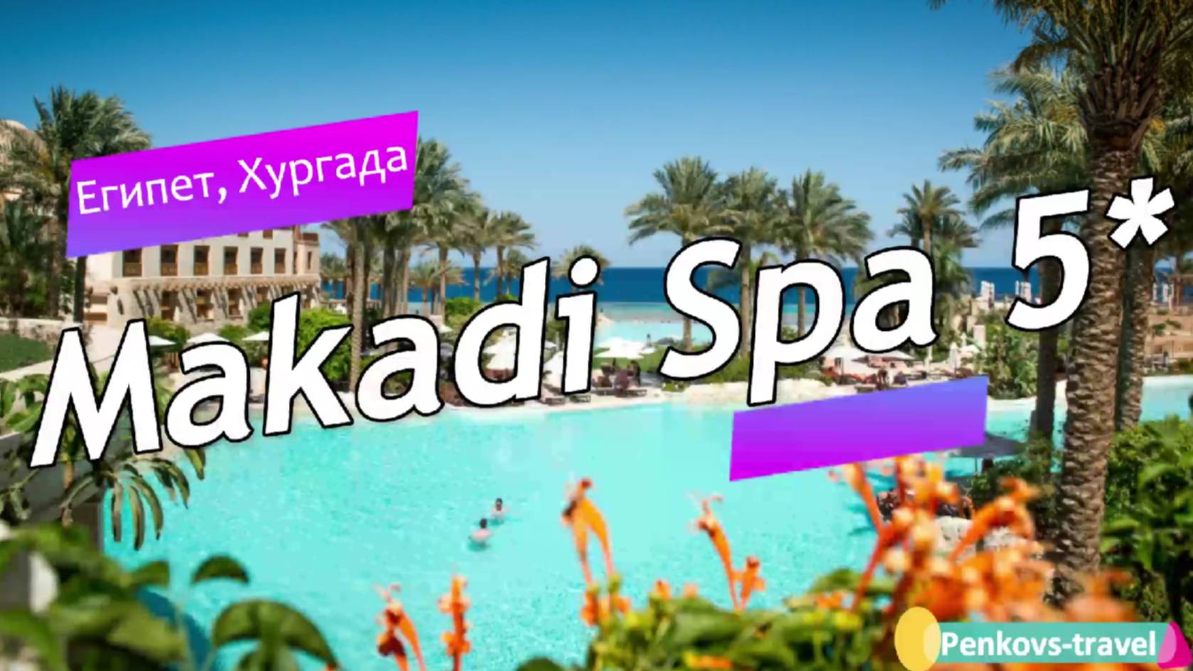Обзор отеля Makadi Spa 5* (Египет, Хургада)