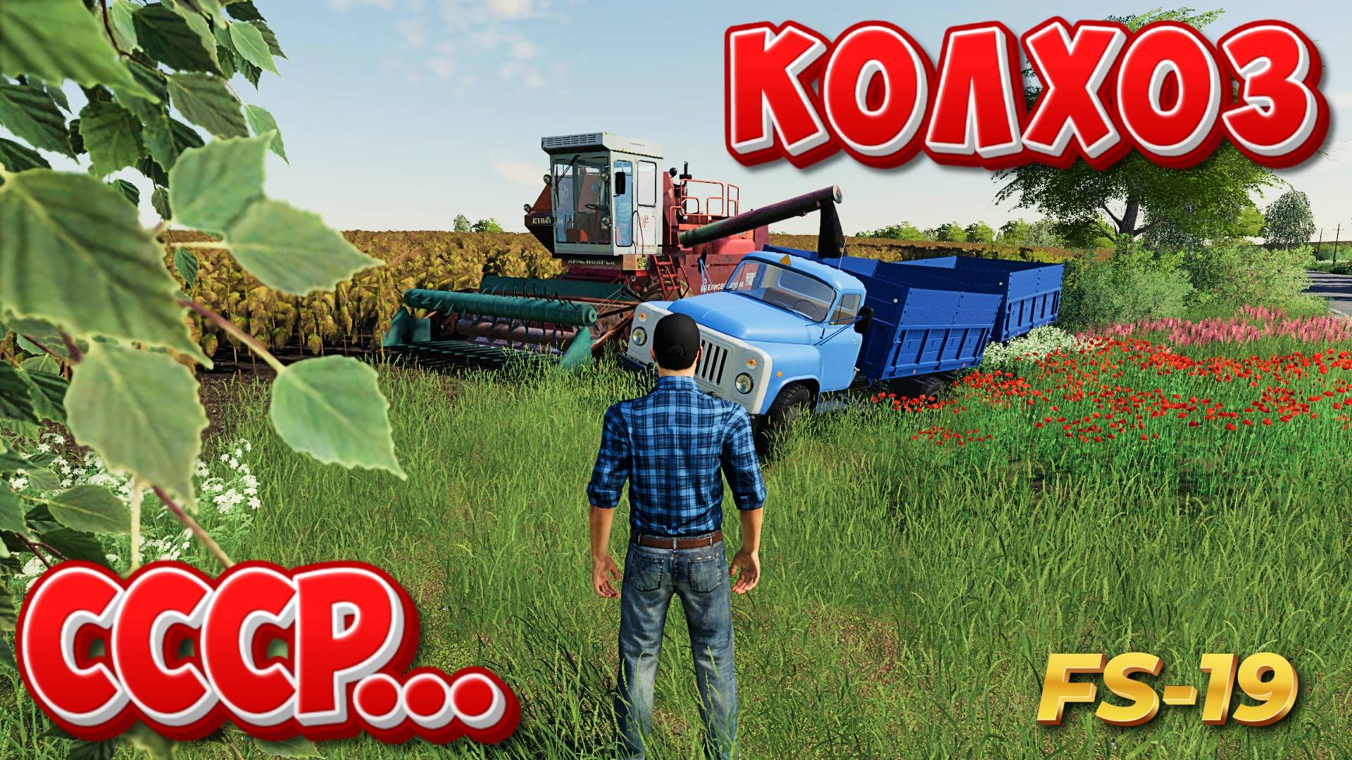 😊ЛЬВОВСКАЯ ОБЛАСТЬ времена СССР FARMING SIMULATOR 19 🐺