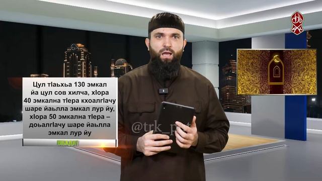 Эмкалх а бежнех а болу закатан барам | «Ибадат»