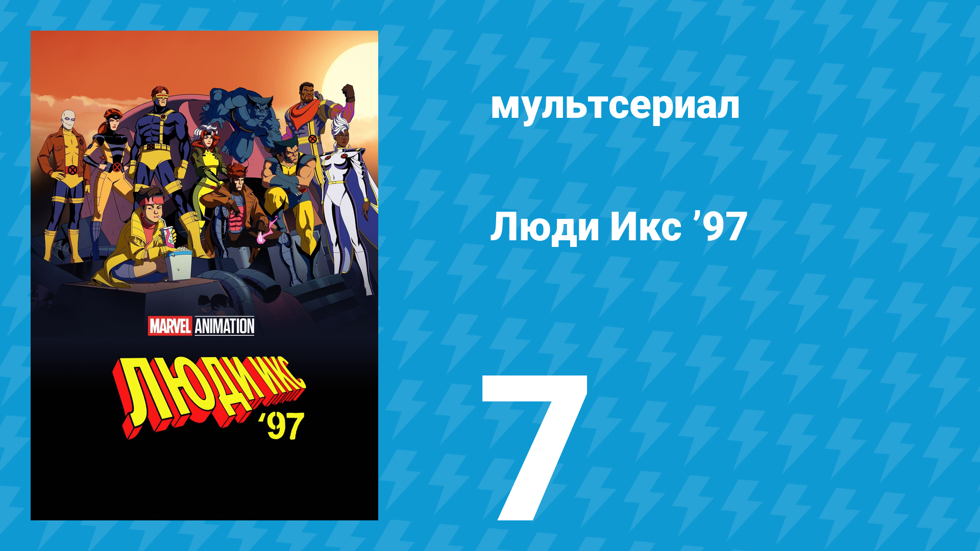 Люди Икс ’97 7 серия «Горящие глаза» (мультсериал, 2024)