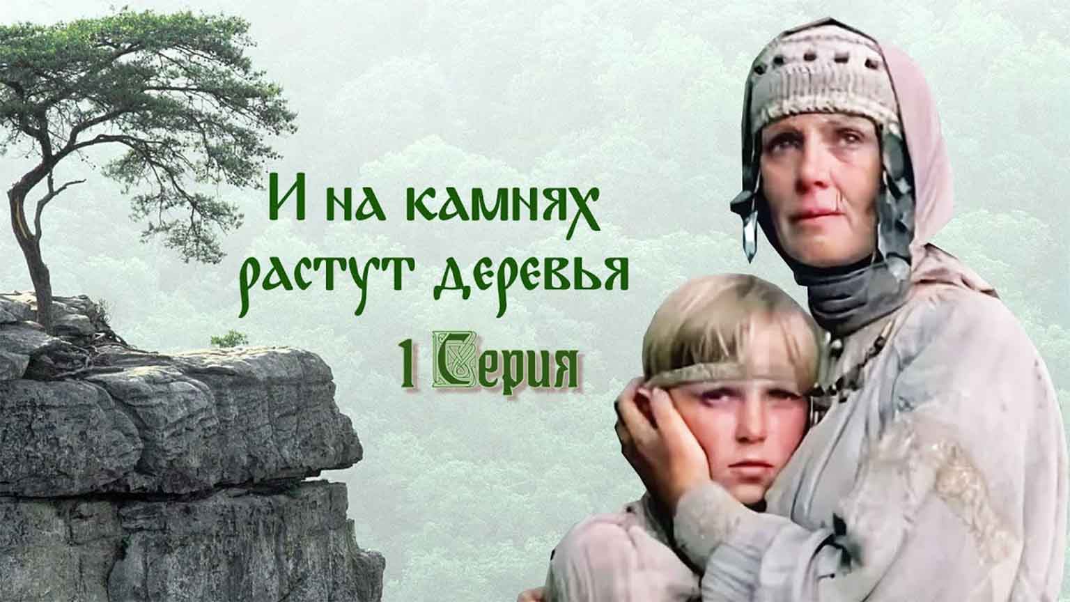 И на камнях растут деревья (1985), 1 серия