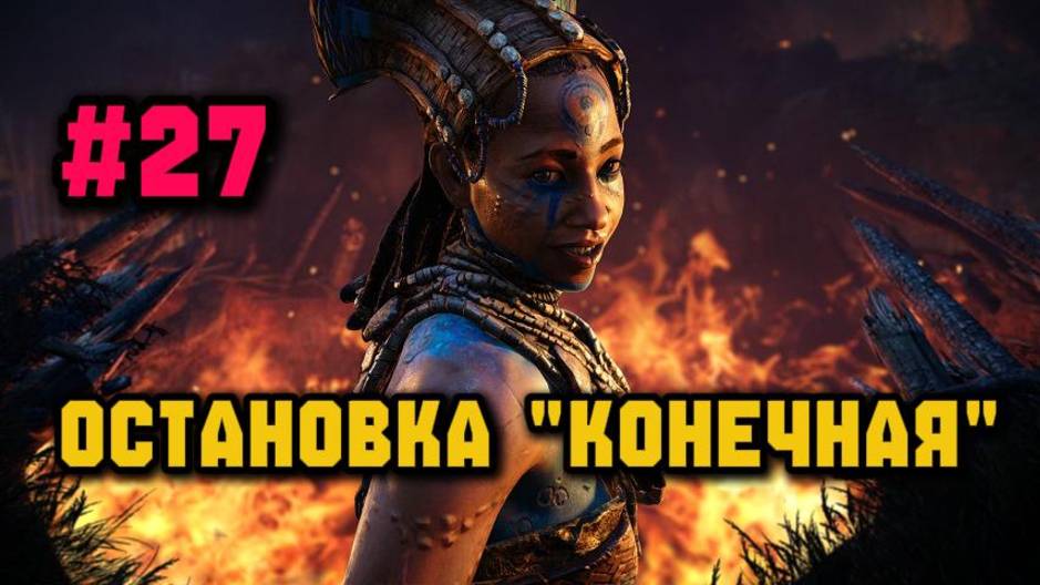 Битва с Батари. Финал игры►FAR CRY PRIMAL
