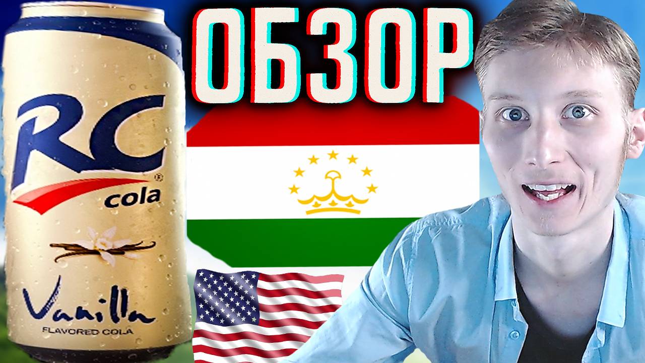 ОГО,В РОССИЮ ЗАВЕЗЛИ НОВЫЙ ВКУС RC COLA - VANILLA ИЗ ТАДЖИКИСТАНА ОТ АМЕРИКАНЦЕВ | ОБЗОР НОВИНКИ АРС