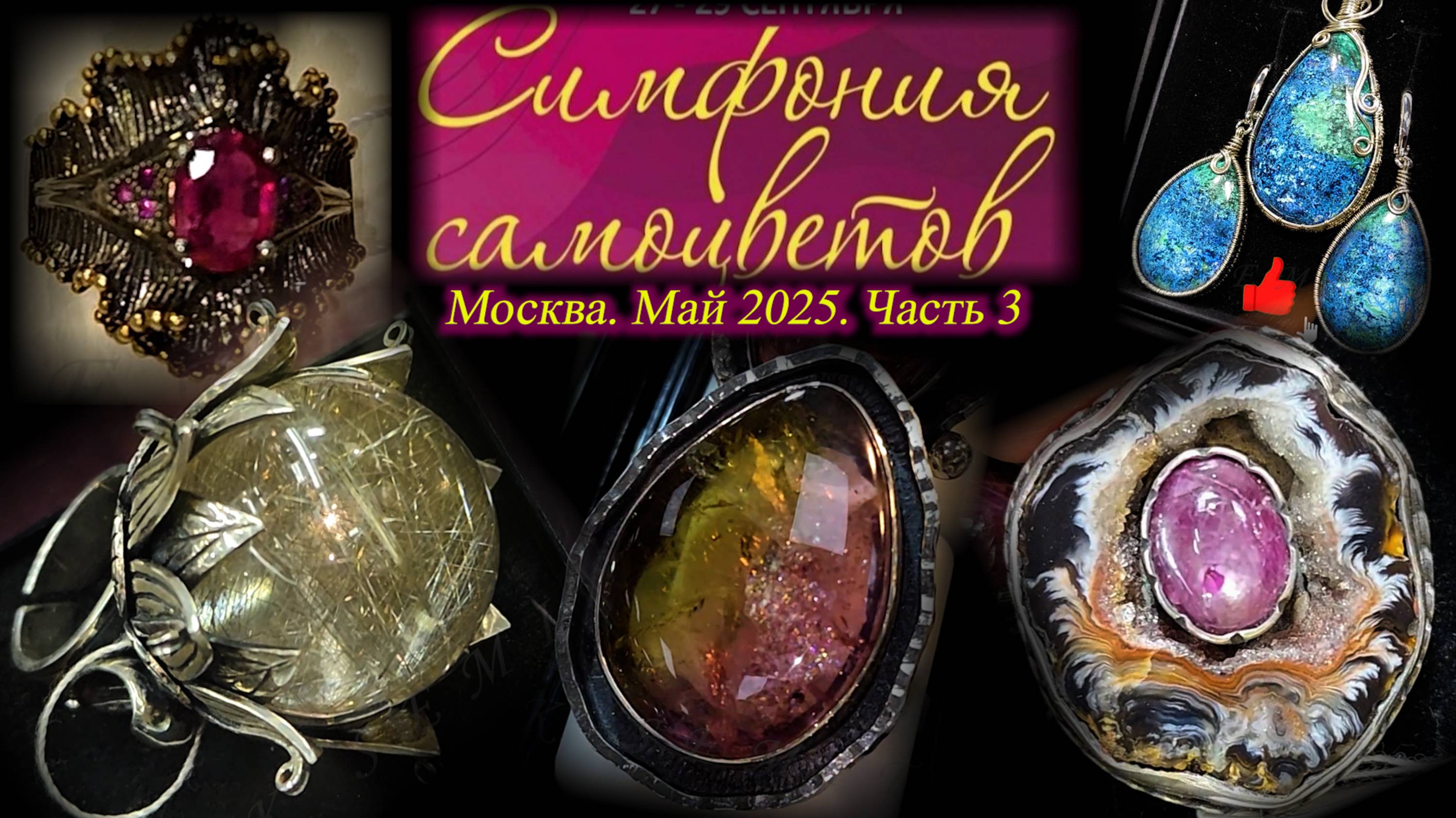 Ювелирный фестиваль "Симфония самоцветов". Амбер Плаза. Москва. Май 2025. Часть 3