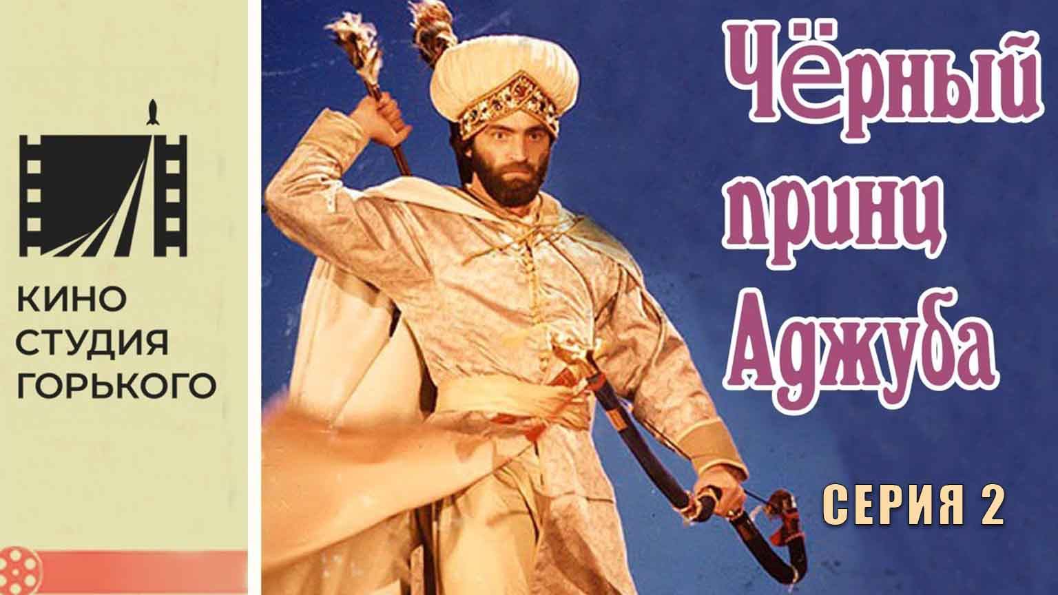 Черный принц Аджуба (1989), 2 серия