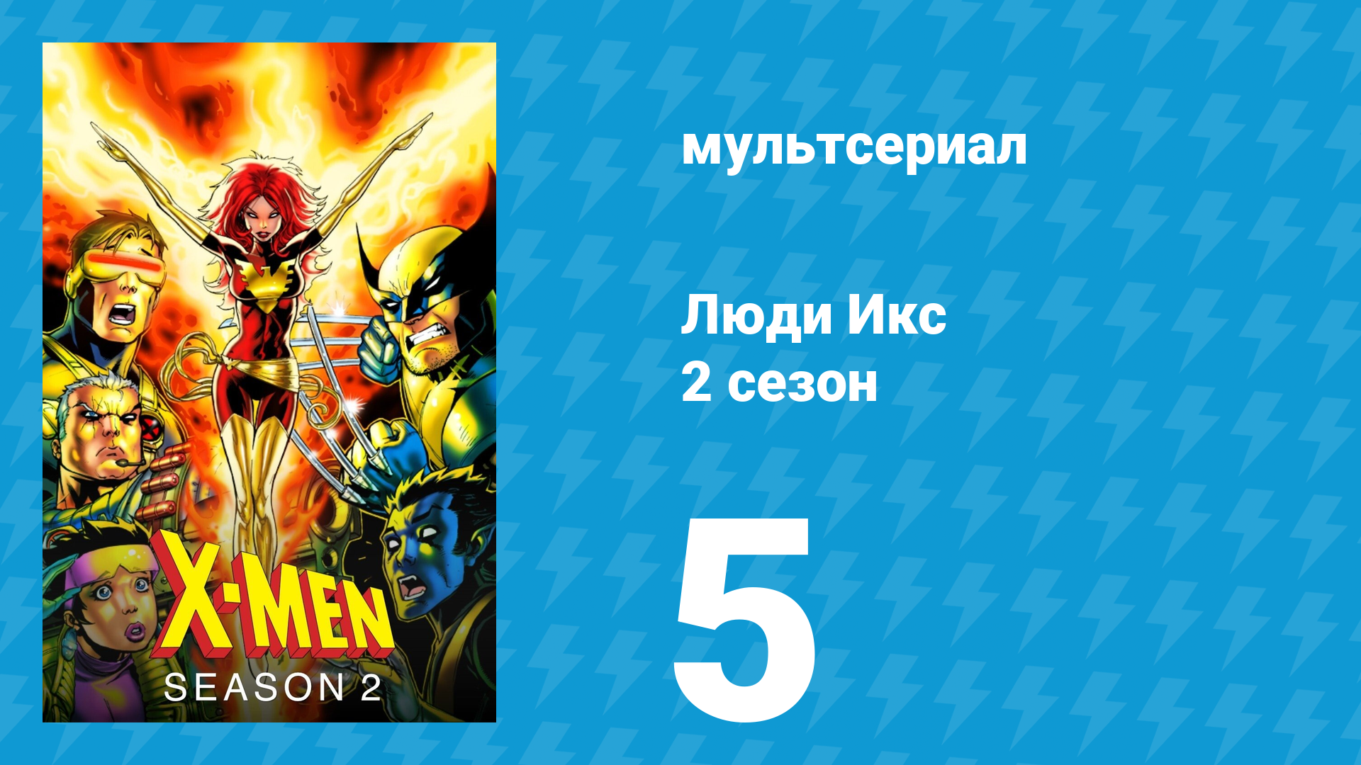 Люди Икс 2 сезон 5 серия (мультсериал, 1993)