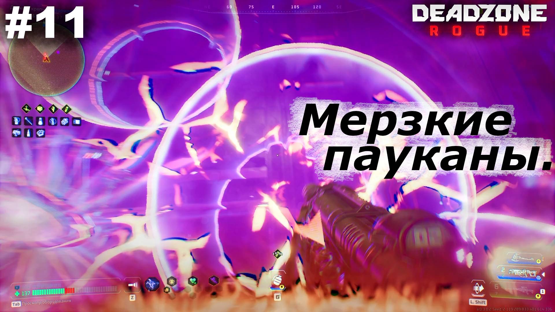 Мерзкие пауканы.#11 Deadzone Rogue.