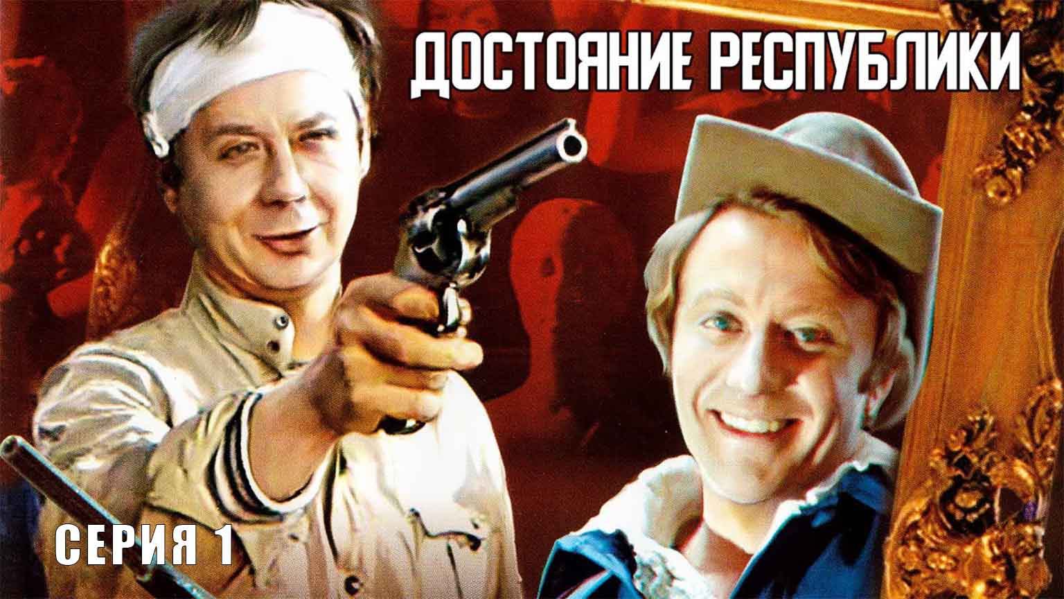 Достояние республики (1971), 1 серия