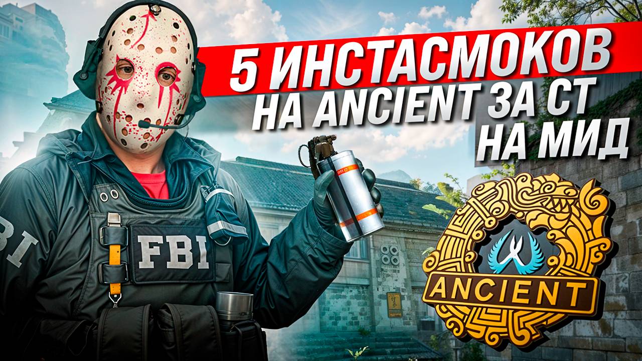 Инста Смоки в Окно на ancient за CT / инста смоки на эншенте