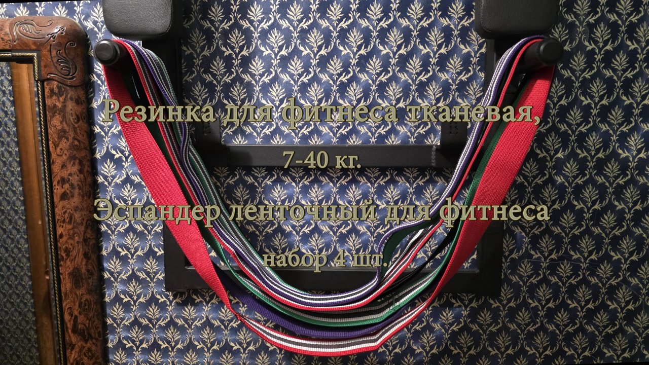 Резинка для фитнеса тканевая. Эспандер ленточный для фитнеса.
