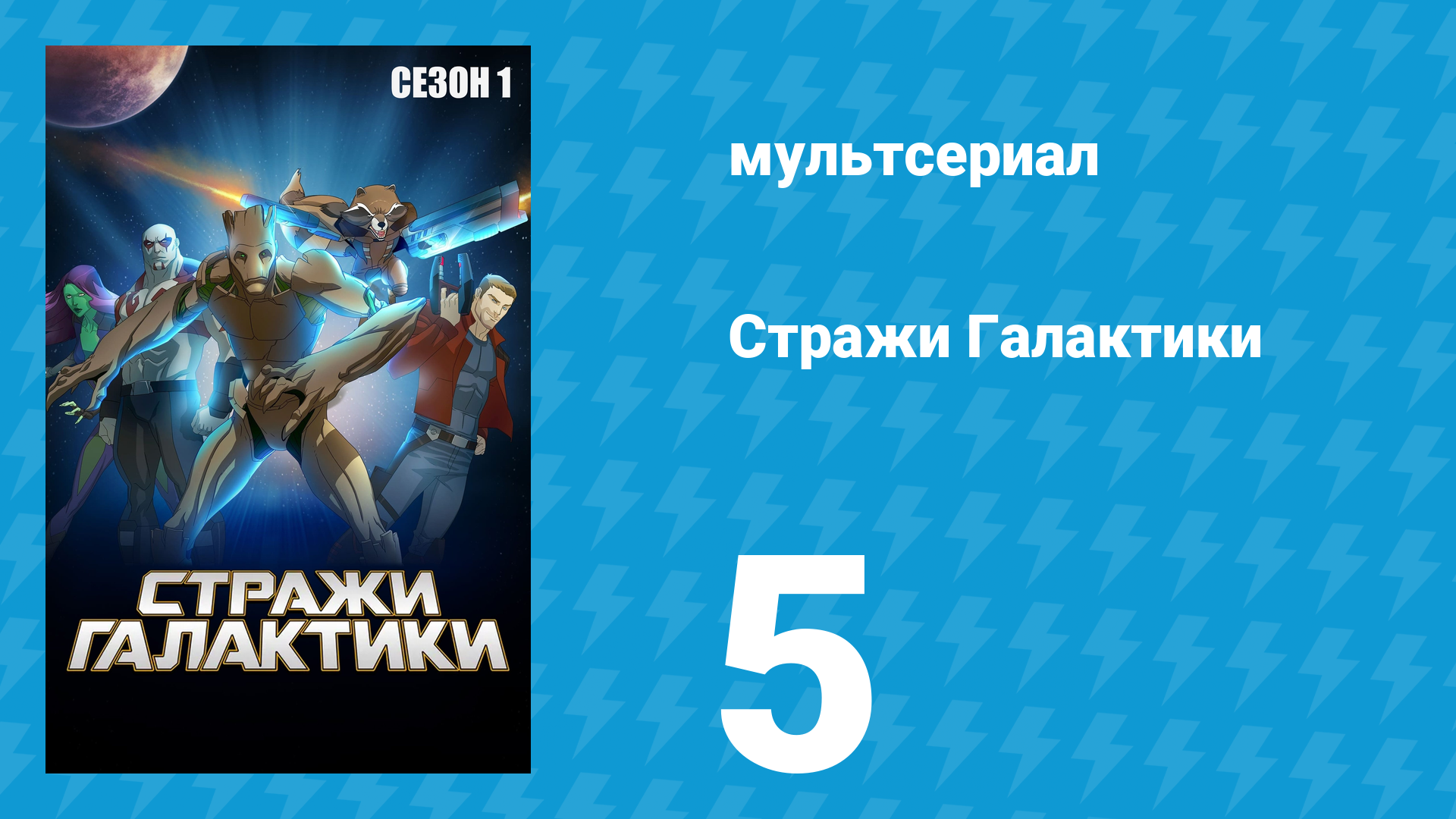 Стражи Галактики 1 сезон 5 серия «Не могу бороться с этим саженцем» (мультсериал, 2015)