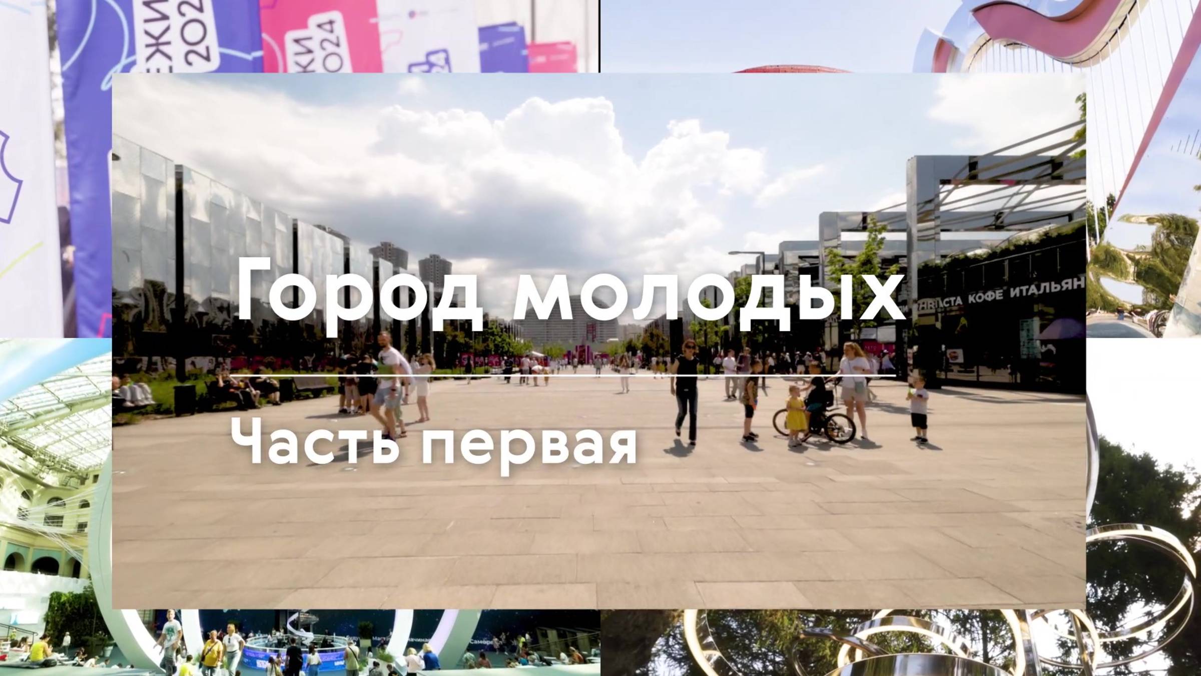 Город молодых: Часть первая