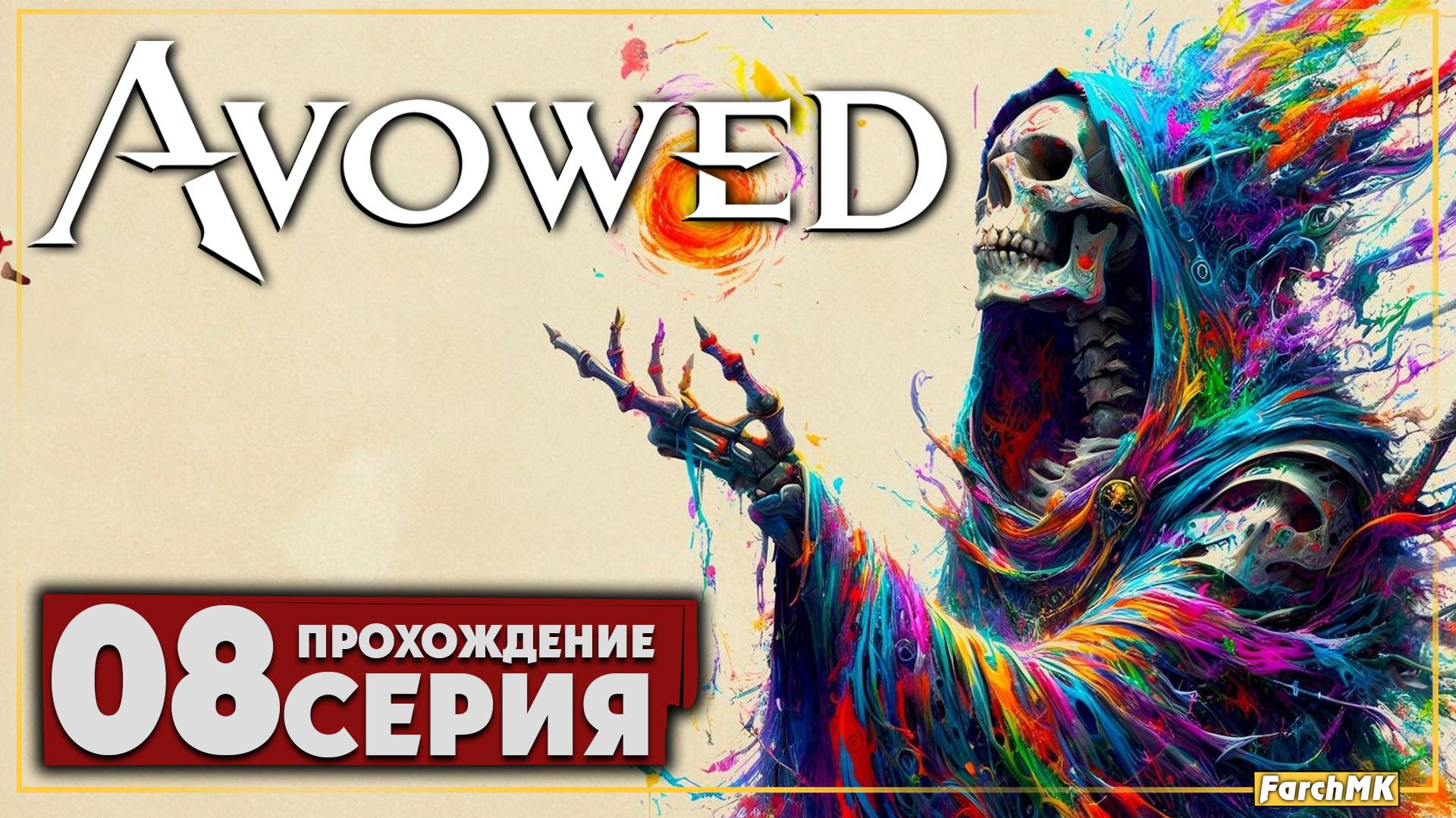 Дорога в сад ➤ Avowed 🅕 Прохождение #8 | На Русском | PC