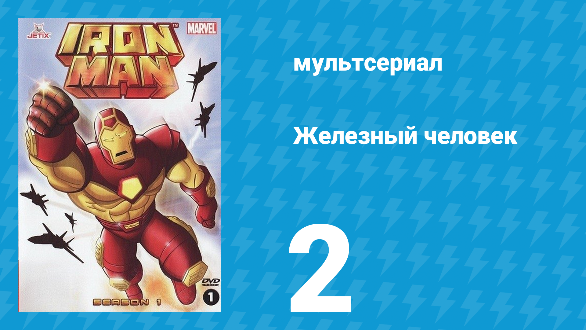 Железный человек 1 сезон 2 серия «Ликуйте! Я — Отимо, ваш спаситель» (мультсериал, 1994)