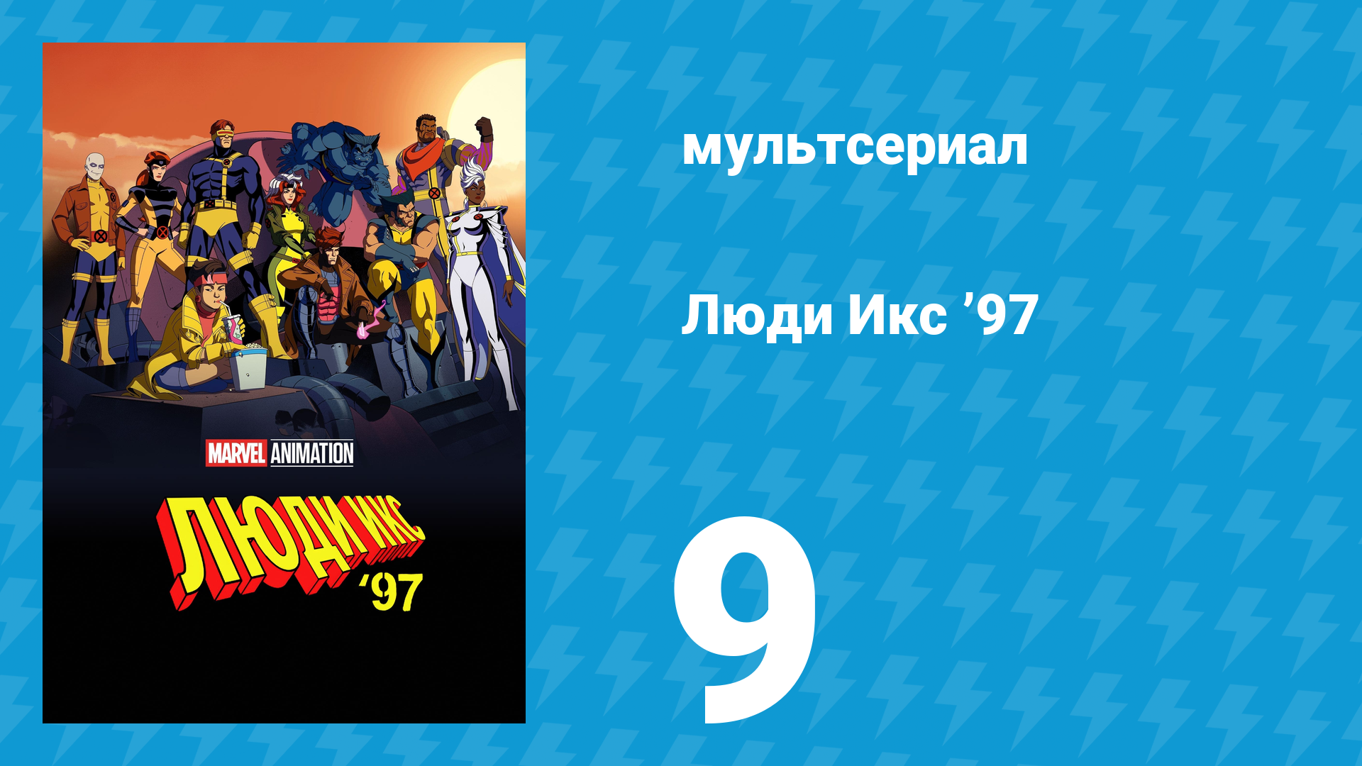Люди Икс ’97 9 серия «Терпимость приводит к вымиранию. Часть 2» (мультсериал, 2024)