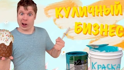 Малой и бизнес на куличах!