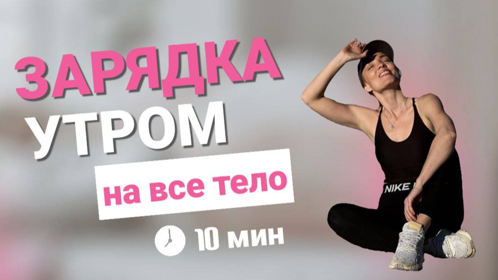 Утренняя Зарядка за 10 минут ВСЕ ТЕЛО и Позвоночник @azaliya_fit