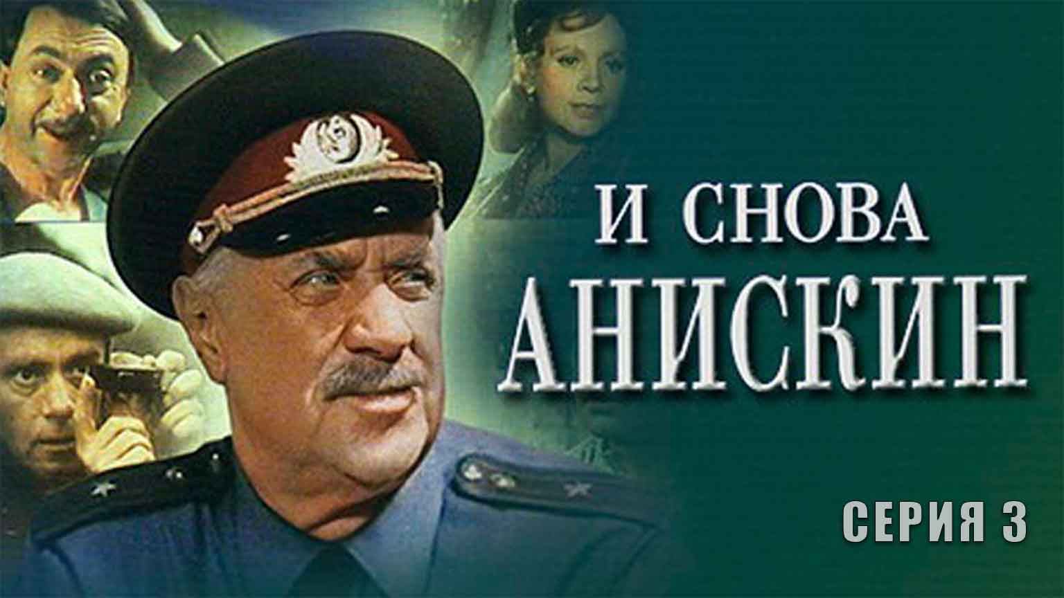 И снова Анискин (1978), 3 серия